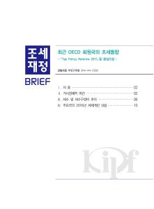 [조세재정 브리프] 최근 OECD 회원국의 조세동향-『Tax Policy Reforms 2017』을 중심으로- cover image